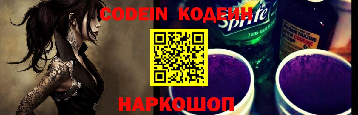 Codein Purple Drank  Codein напиток Lean (лин)  Егорьевск  Вход с VPN 